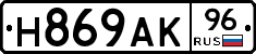 Н869АК96 - 
