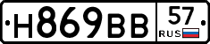 Н869ВВ57 - 