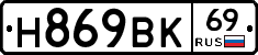 Н869ВК69 - 