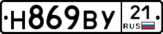 Н869ВУ21 - 