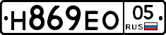 Н869ЕО05 - 