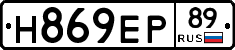 Н869ЕР89 - 