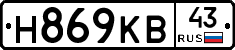 Н869КВ43 - 