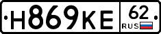 Н869КЕ62 - 