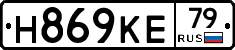 Н869КЕ79 - 