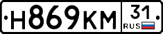 Н869КМ31 - 
