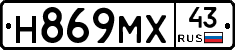 Н869МХ43 - 