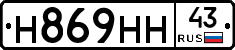 Н869НН43 - 