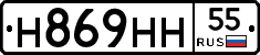 Н869НН55 - 