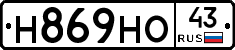 Н869НО43 - 