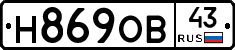 Н869ОВ43 - 