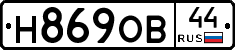 Н869ОВ44 - 