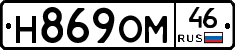 Н869ОМ46 - 