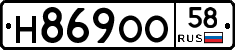 Н869ОО58 - 