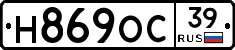 Н869ОС39 - 