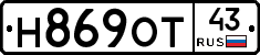 Н869ОТ43 - 