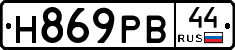 Н869РВ44 - 