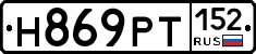 Н869РТ152 - 