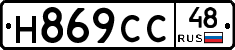 Н869СС48 - 