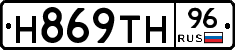 Н869ТН96 - 