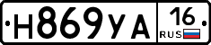 Н869УА16 - 