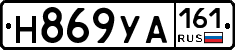 Н869УА161 - 