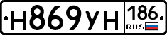 Н869УН186 - 