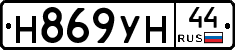 Н869УН44 - 