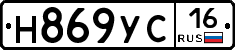 Н869УС16 - 