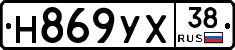 Н869УХ38 - 