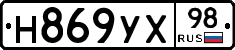 Н869УХ98 - 