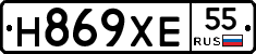 Н869ХЕ55 - 