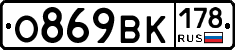 О869ВК178 - 