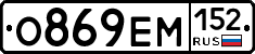 О869ЕМ152 - 