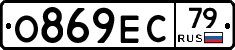 О869ЕС79 - 