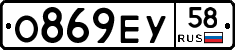 О869ЕУ58 - 