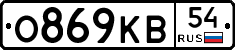 О869КВ54 - 