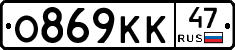 О869КК47 - 
