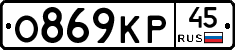 О869КР45 - 