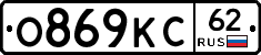 О869КС62 - 