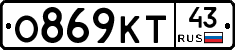 О869КТ43 - 