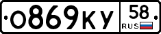 О869КУ58 - 