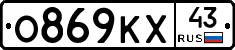 О869КХ43 - 