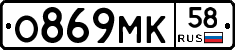 О869МК58 - 