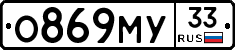 О869МУ33 - 