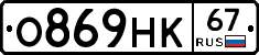 О869НК67 - 