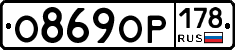 О869ОР178 - 