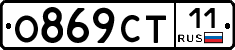 О869СТ11 - 