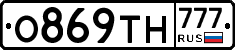 О869ТН777 - 