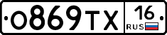 О869ТХ16 - 